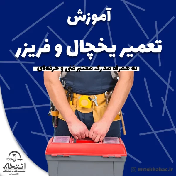 تعمیر یخچال و فریزر - آموزشگاه انتخاب